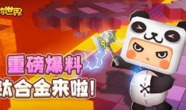 爆料最新迷你世界